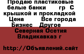 Продаю пластиковые белые банки, 500 гр. С крышкой и прокладкой. › Цена ­ 60 - Все города Бизнес » Другое   . Северная Осетия,Владикавказ г.